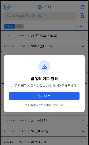 강제 업데이트 팝업: 중요 보안 패치 또는 필수 기능 업데이트 시 표시되는 UI. '업데이트' 버튼만 제공하여 사용자가 업데이트를 완료해야만 앱 사용이 가능하도록 구현했습니다. 플랫폼별 스토어 딥링크로 직접 연결됩니다.
